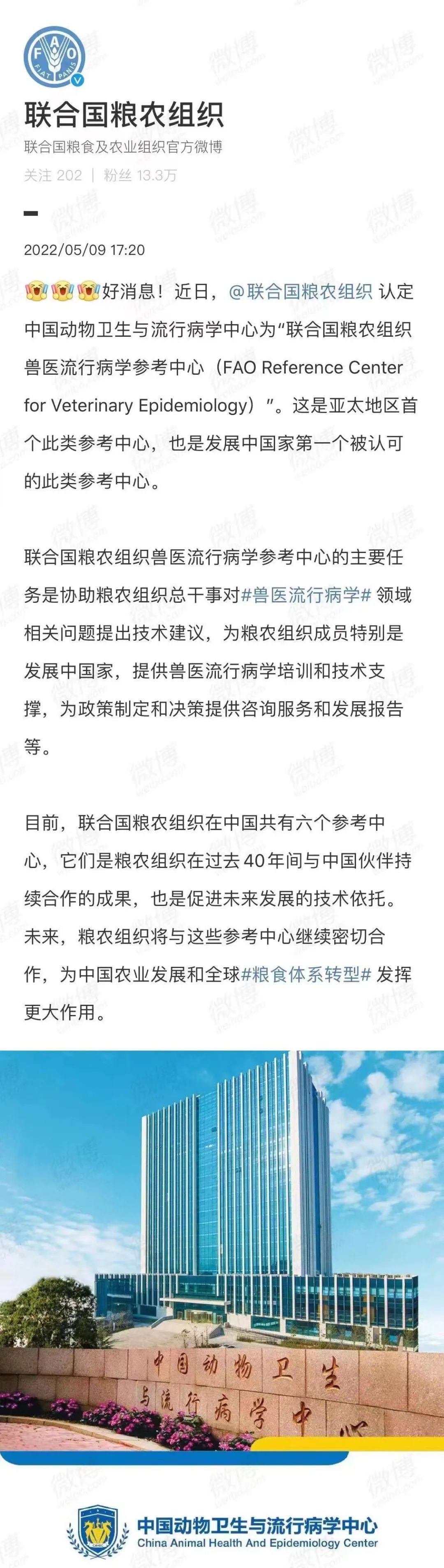 好消息：聯(lián)合國糧農(nóng)組織認定中國動物衛(wèi)生與流行病學中心為獸醫(yī)流行病學參考中心
