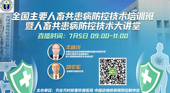 線上培訓：全國主要人畜共患病防控技術培訓班暨人畜共患病防控技術大講堂（7月5日9:00）