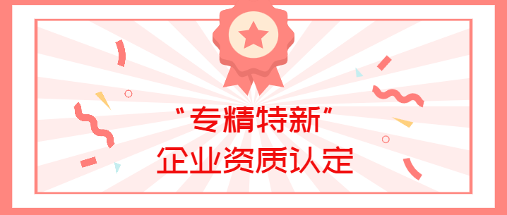 喜報(bào)！真瑞生物榮獲廣東省深圳市2022年“專(zhuān)精特新”企業(yè)資質(zhì)認(rèn)定！